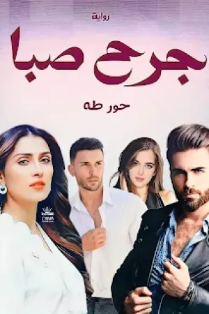رواية جرح صبا بقلم حور طه - غلاف الرواية