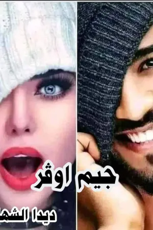 رواية جيم اوڤر بقلم ديدا الشهاوي - غلاف الرواية