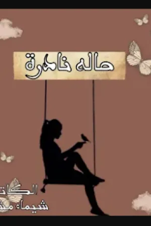 رواية حالة نادرة بقلم شيماء مشحوت - غلاف الرواية