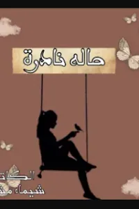 حالة نادرة