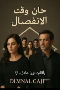 حان وقت الانفصال