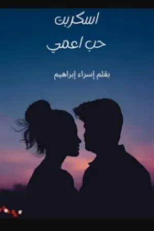 رواية حب ملكني بقلم منة - غلاف الرواية