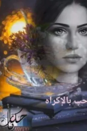 رواية حب بالاكراه بقلم ميفو السلطان - غلاف الرواية