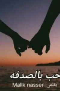 حب بالصدفة