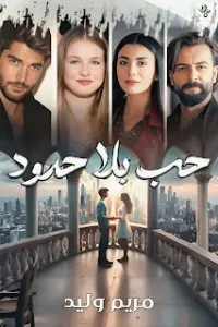 حب بلا حدود