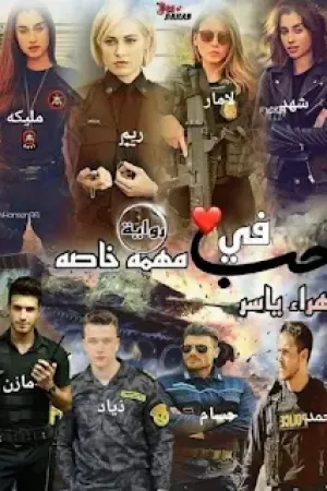 رواية حب في مهمة خاصة بقلم زهراء ياسر - غلاف الرواية