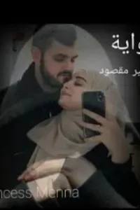 حب غير مقصود