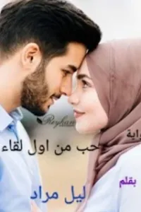حب من اول لقاء