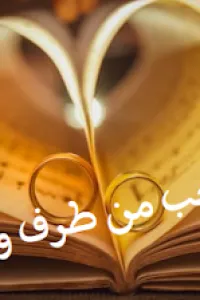حب من طرف واحد