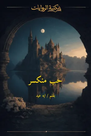 رواية حب منكسر بقلم ايه عيد - غلاف الرواية