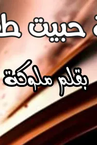 حبيت طفلي