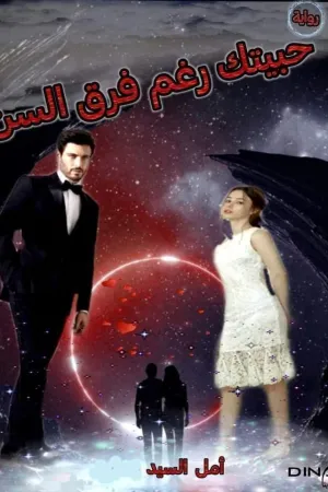 رواية حبيتك رغم فرق السن بقلم أمل السيد - غلاف الرواية