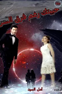 حبيتك رغم فرق السن
