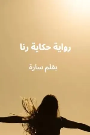رواية حكاية رنا بقلم سارة - غلاف الرواية