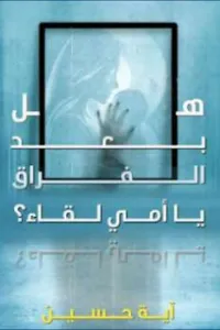 هل بعد الفراق يا امي لقاء