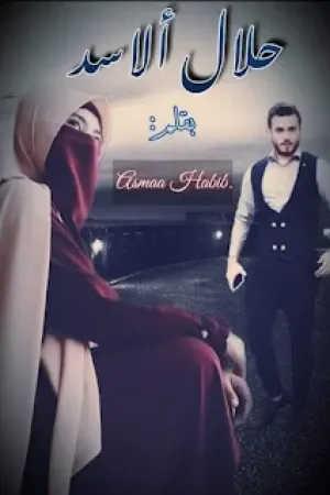 رواية حلال الأسد بقلم أسماء حبيب - غلاف الرواية