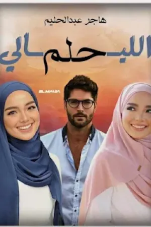 رواية حلم الليالي بقلم هاجر عبد الحليم - غلاف الرواية