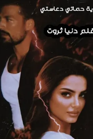 رواية حماتي دعاستي بقلم دنيا ثروت - غلاف الرواية