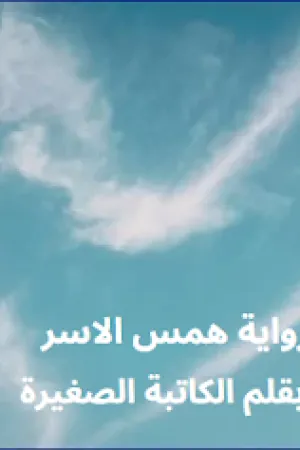 رواية همس الاسر بقلم الكاتبة الصغيرة - غلاف الرواية