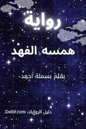 رواية همسه الفهد بقلم بسملة احمد - غلاف الرواية