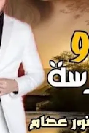 رواية هو والشرسة بقلم نور عصام - غلاف الرواية