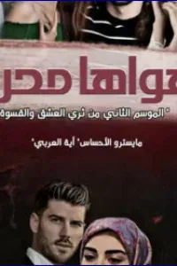 هواها محرم