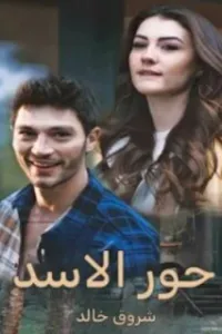 حور الاسد