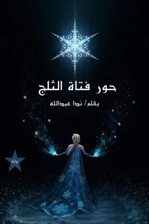 رواية حور فتاة الثلج بقلم ندا عبد الله - غلاف الرواية