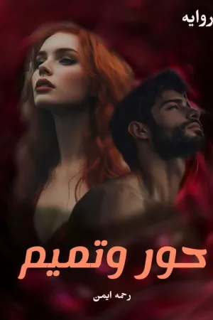 رواية حور و تميم بقلم رحمة ايمن - غلاف الرواية