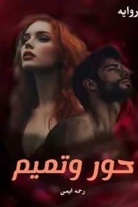حور و تميم