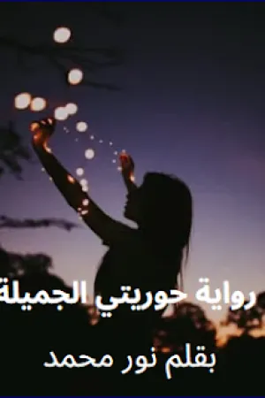 رواية حوريتي بقلم يارا سامر - غلاف الرواية