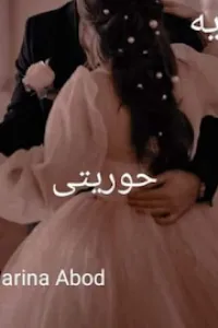 حوريتي