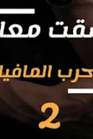 رواية حرب المافيا بقلم نادين محمد - غلاف الرواية