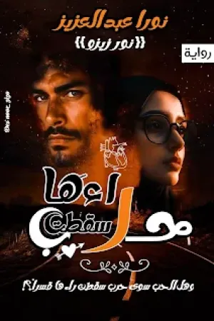 رواية حرب سقطت راءها بقلم نورا عبد العزيز - غلاف الرواية
