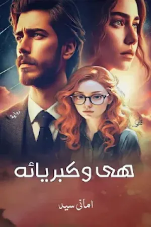 رواية هي و كبريائه بقلم اماني السيد - غلاف الرواية