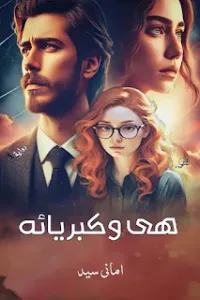 هي و كبريائه