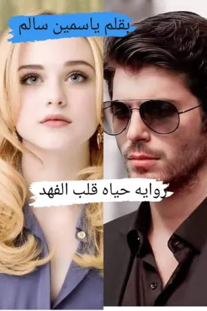 رواية حياة قلب الفهد بقلم ياسمين سالم - غلاف الرواية