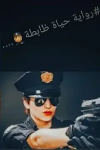 حياة ظابطة