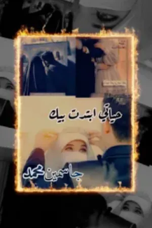 رواية حيات ليلي بقلم ملك محمد - غلاف الرواية