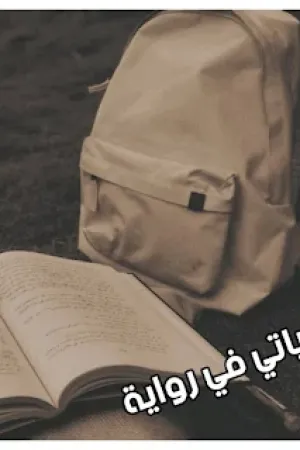 رواية حياتي في رواية بقلم نور محمد - غلاف الرواية