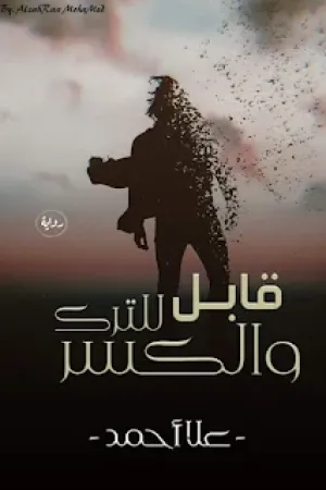 رواية قابل للترك والكسر بقلم علا احمد - غلاف الرواية
