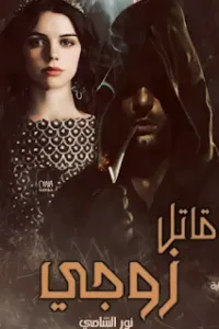 قاتل زوجي