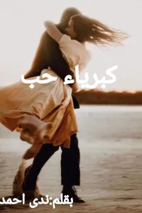 كبرياء حب
