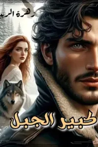 كبير الجبل