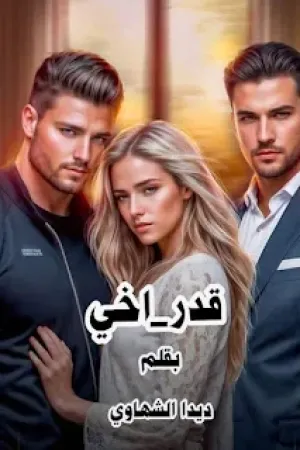 رواية قدر اخي بقلم ديدا الشهاوي - غلاف الرواية
