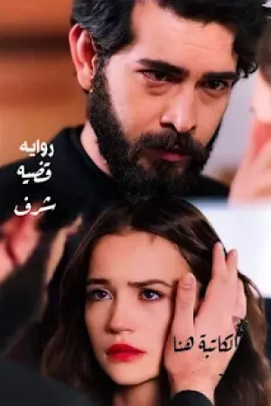 رواية قضية شرف بقلم هنا حسين - غلاف الرواية