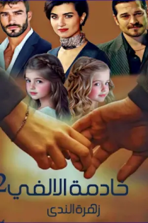 رواية خادمة الالفي(2 بقلم زهرة الندى - غلاف الرواية