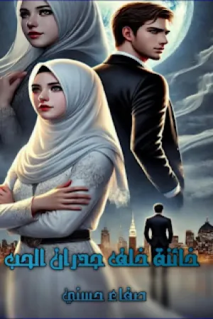 رواية خائنة خلف جدران الحب بقلم صفاء حسني - غلاف الرواية