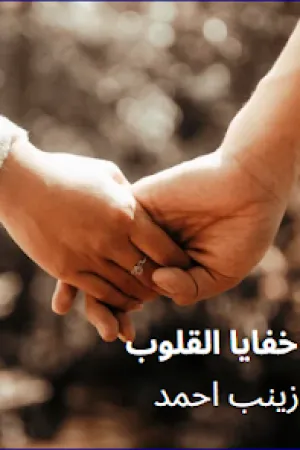 رواية خفايا القلوب بقلم زينب احمد - غلاف الرواية