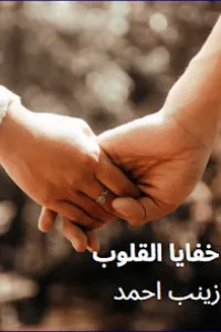 خفايا القلوب